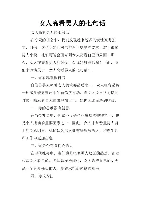 女人高看男人的七句话