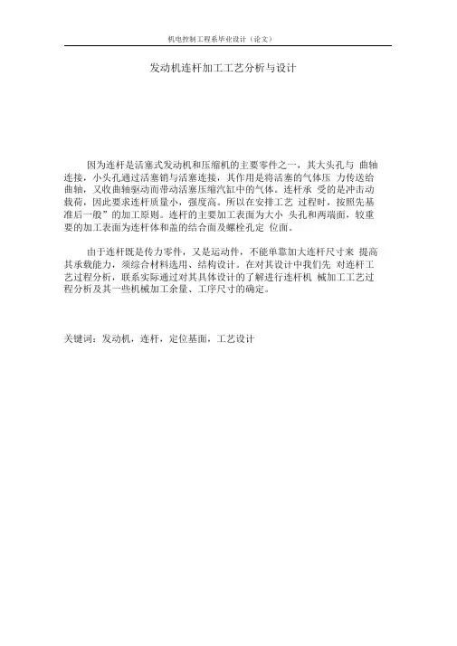 发动机连杆加工工艺分析与设计.doc