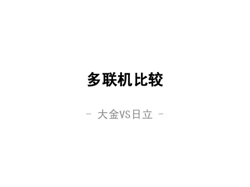 大金VS日立