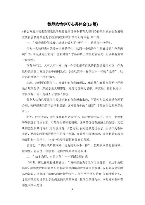 教师政治学习心得体会(15篇)