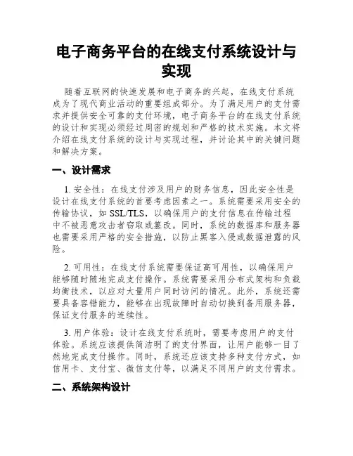 电子商务平台的在线支付系统设计与实现