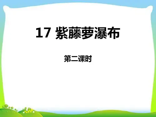 部编版七年级下册语文《紫藤萝瀑布》PPT电子课件(第二课时)