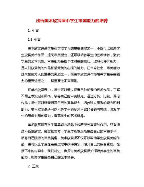 浅析美术欣赏课中学生审美能力的培养