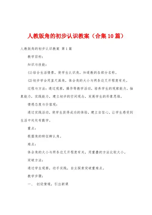 人教版角的初步认识教案(合集10篇)
