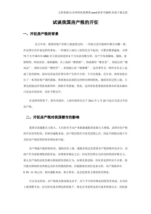 试谈我国房产税的开征