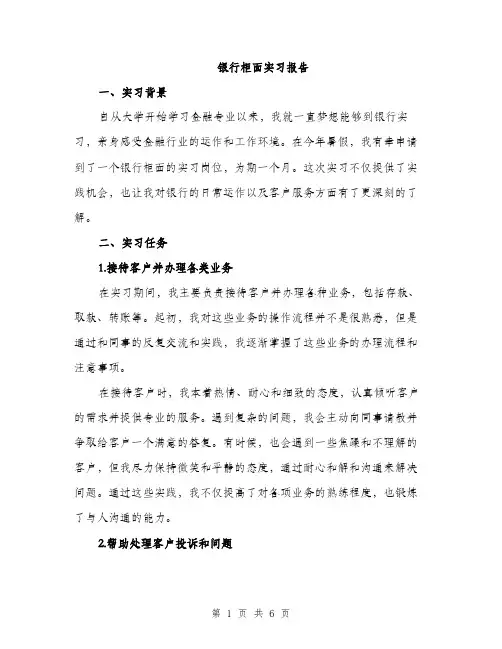 银行柜面实习报告（2篇）