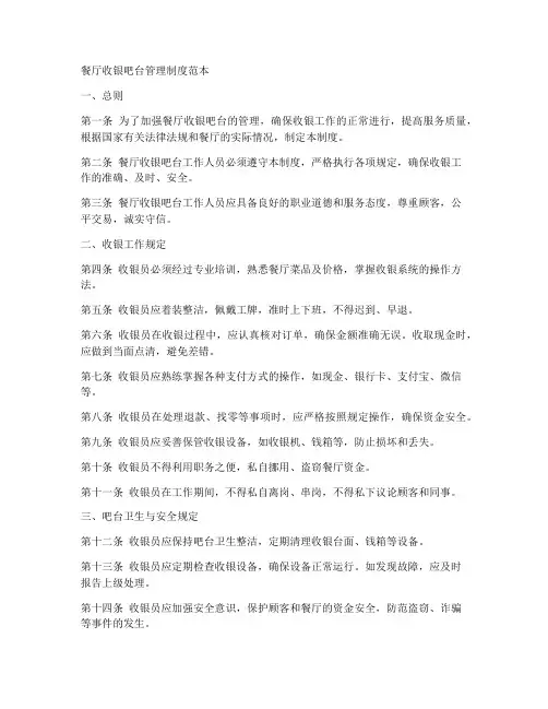 餐厅收银吧台管理制度范本