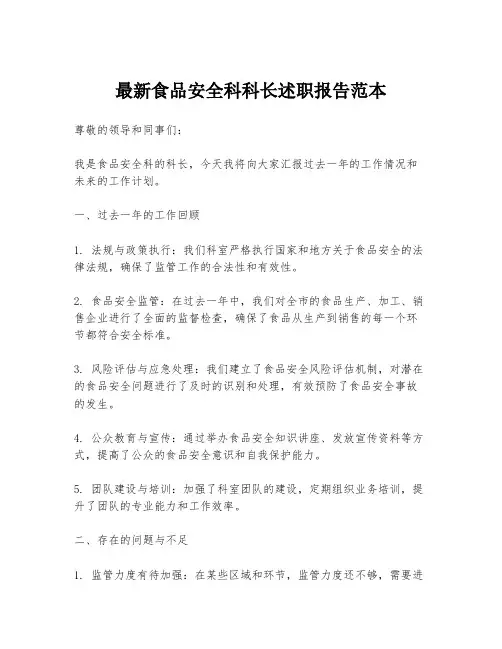 最新食品安全科科长述职报告范本