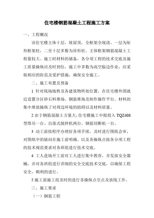 住宅楼钢筋混凝土工程施工方案