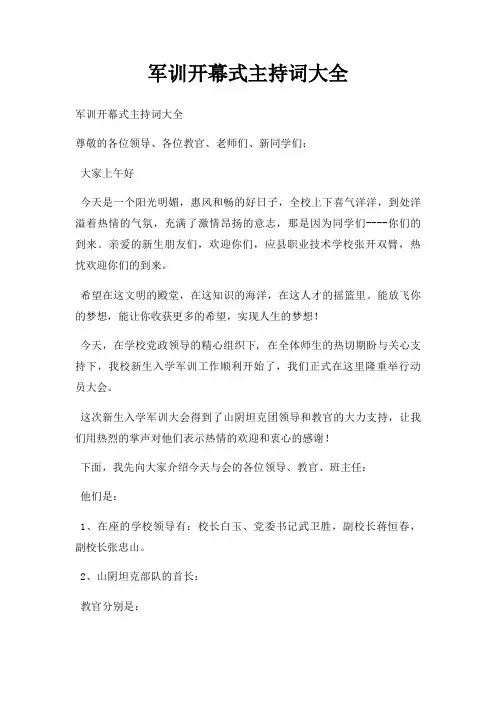 军训开幕式主持词大全三篇