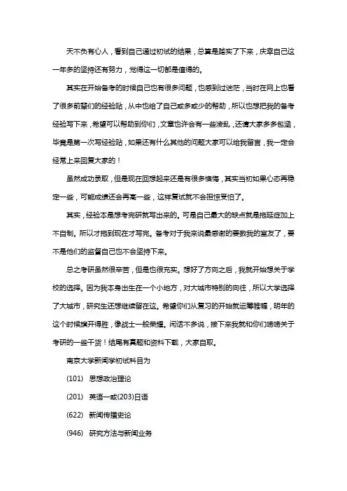 新版南京大学新闻学考研经验考研参考书考研真题