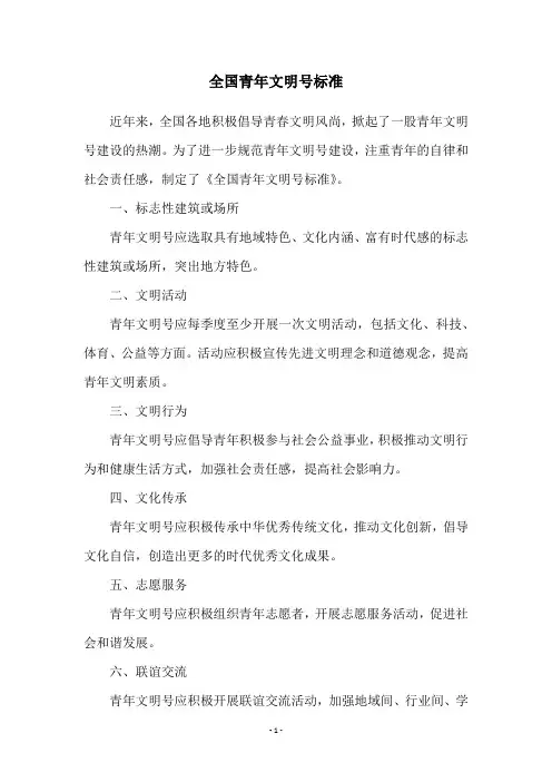全国青年文明号标准