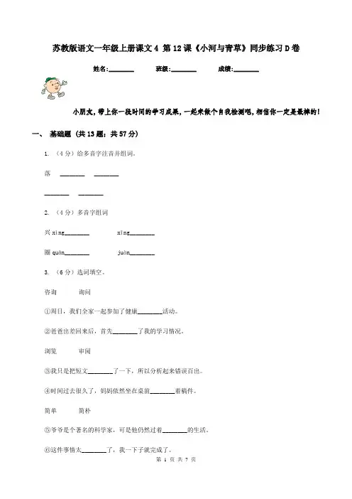苏教版语文一年级上册课文4 第12课《小河与青草》同步练习D卷