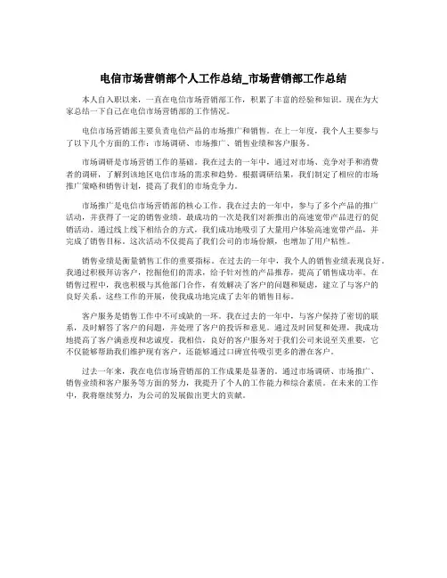 电信市场营销部个人工作总结_市场营销部工作总结