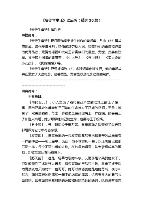 《安徒生童话》读后感（精选30篇）