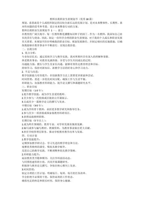 最新-教师自我职业生涯规划书(优秀16篇)
