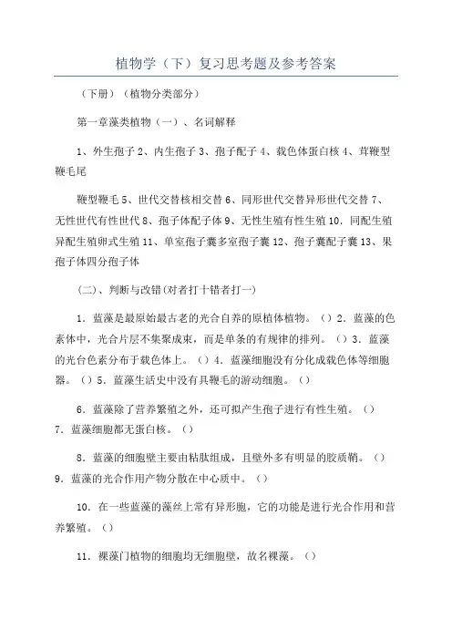 植物学(下)复习思考题及参考答案