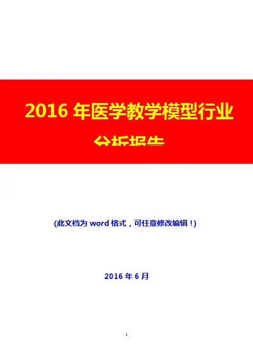 2016年医学教学模型行业分析报告(完美版)