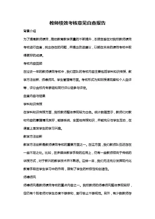 教师绩效考核意见自查报告