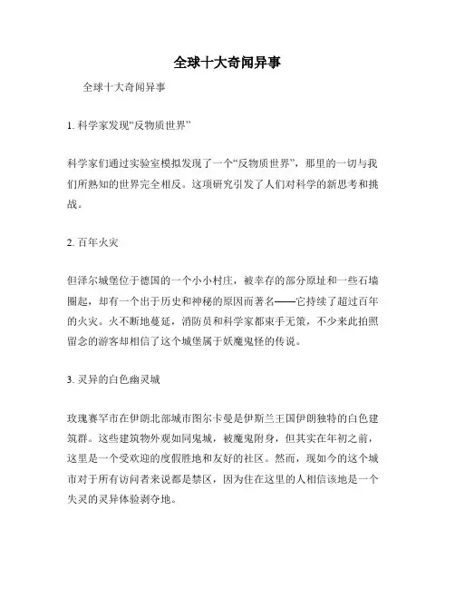 全球十大奇闻异事