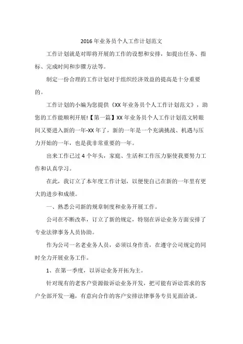 2016年业务员个人工作计划范文