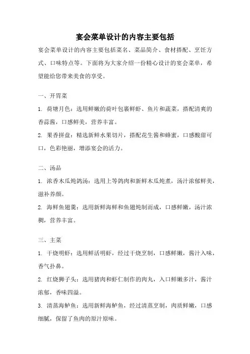 宴会菜单设计的内容主要包括