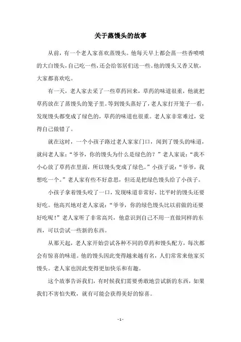 关于蒸馒头的故事