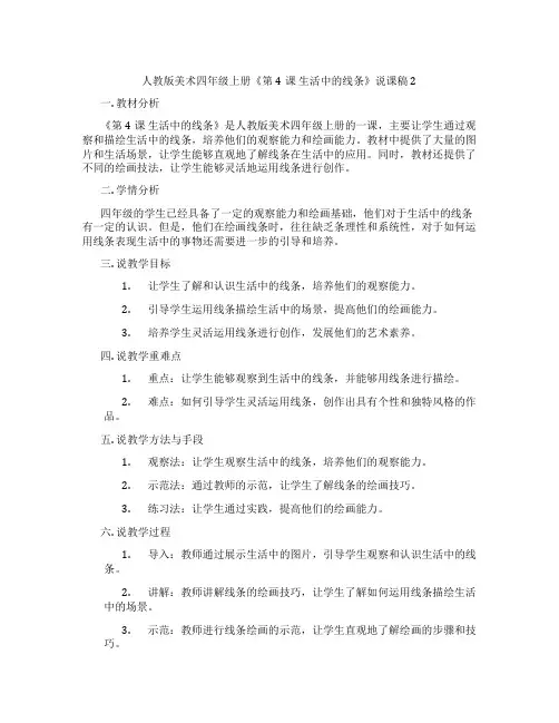 人教版美术四年级上册《第4课生活中的线条》说课稿2