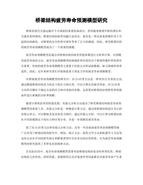 桥梁结构疲劳寿命预测模型研究
