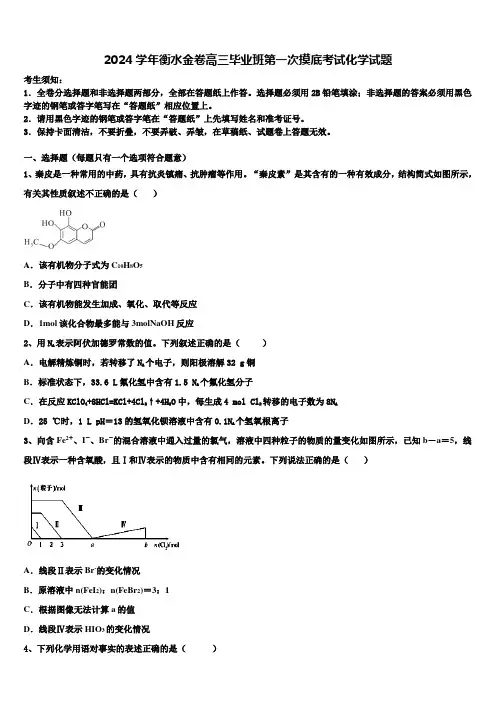 2024学年衡水金卷高三毕业班第一次摸底考试化学试题含解析