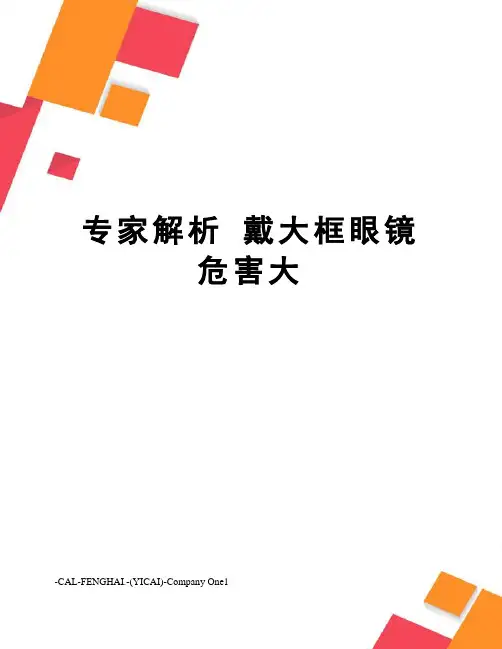 专家解析 戴大框眼镜危害大