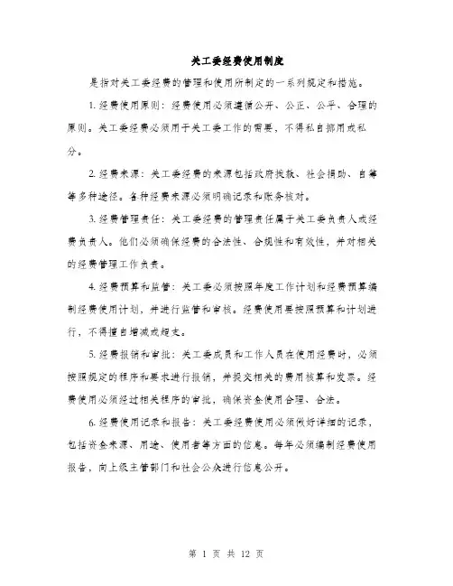 关工委经费使用制度（4篇）