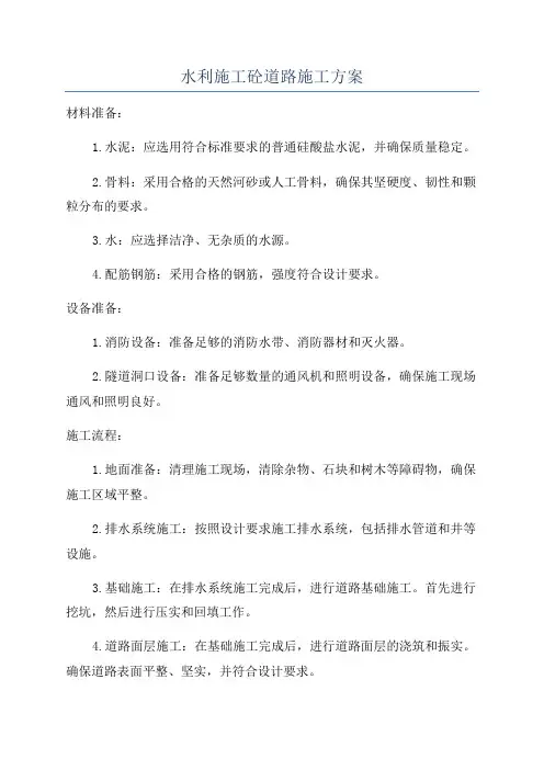 水利施工砼道路施工方案