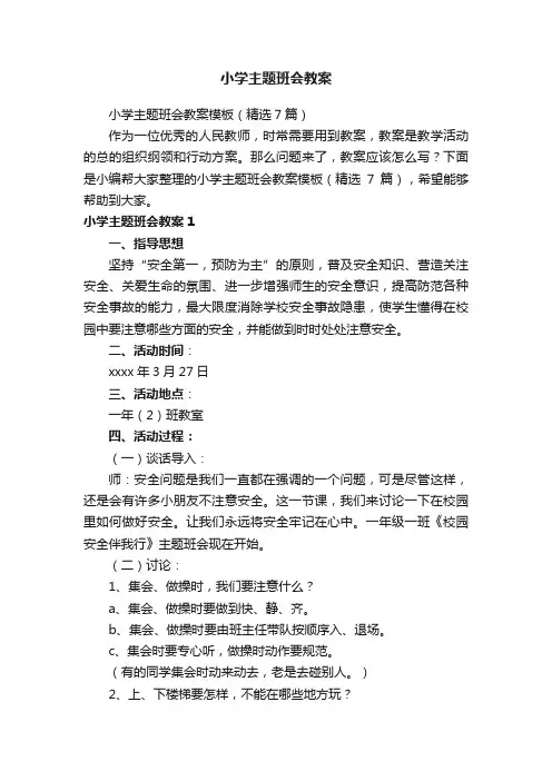 小学主题班会教案模板（精选7篇）