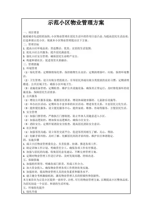 示范小区物业管理方案