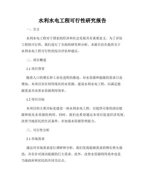 水利水电工程可行性研究报告