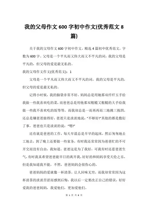 我的父母作文600字初中作文(优秀范文8篇)