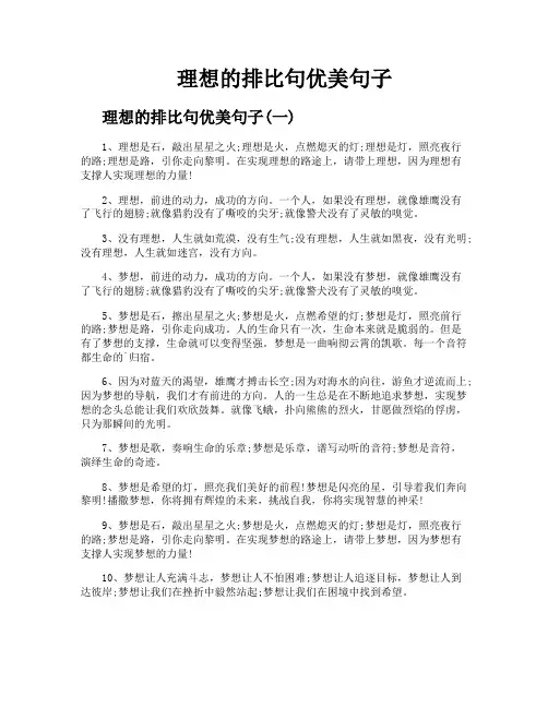 理想的排比句优美句子