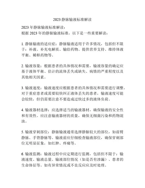 2023静脉输液标准解读