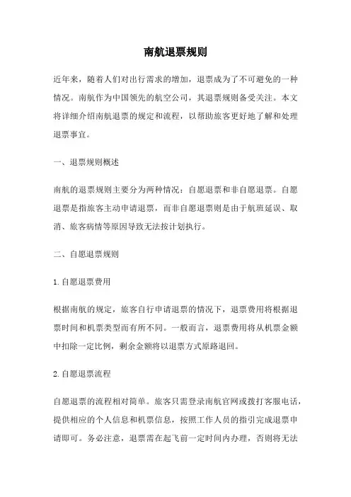 南航退票规则