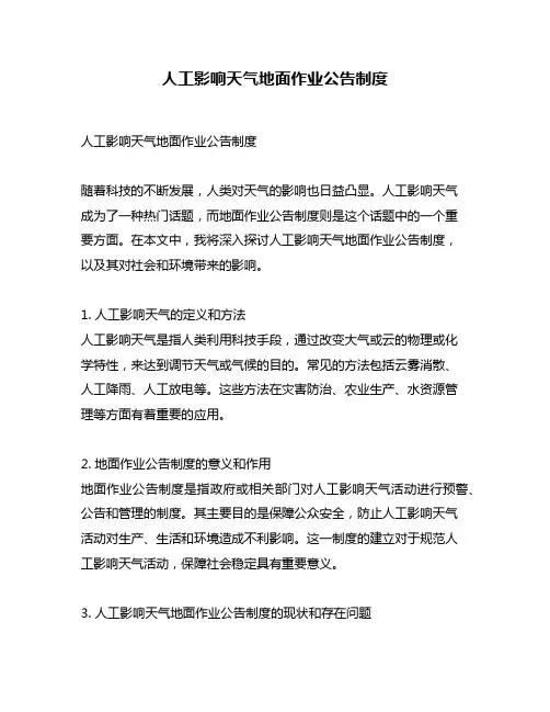 人工影响天气地面作业公告制度
