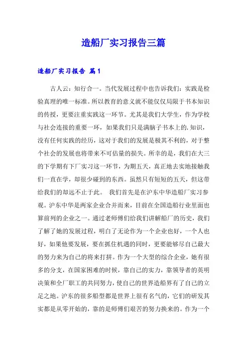造船厂实习报告三篇