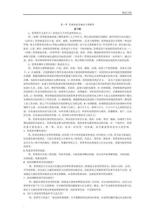 管理学课后习题含答案