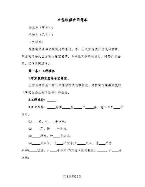 全包装修合同范本(5篇)