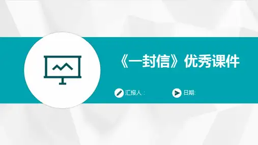 《一封信》优秀课件