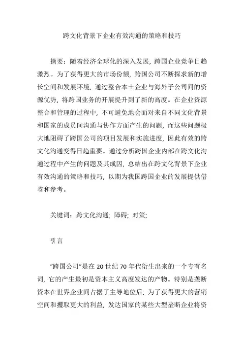 跨文化背景下企业有效沟通的策略和技巧【论文】