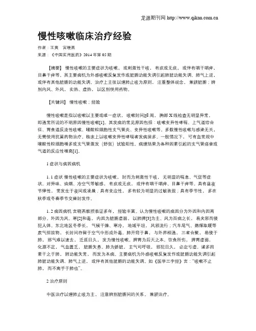 慢性咳嗽临床治疗经验