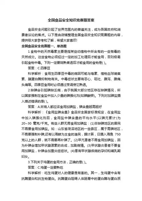 全国食品安全知识竞赛题答案