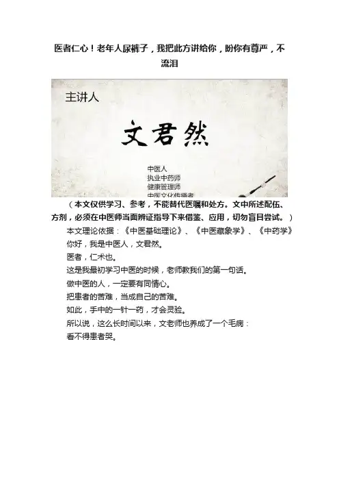 医者仁心！老年人尿裤子，我把此方讲给你，盼你有尊严，不流泪