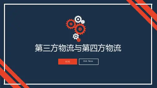 第三方物流与第四方物流